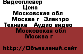 Видеоплейер DVD VIDEO/SACD › Цена ­ 3 000 - Московская обл., Москва г. Электро-Техника » Аудио-видео   . Московская обл.,Москва г.
